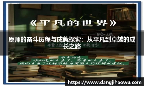 原帅的奋斗历程与成就探索：从平凡到卓越的成长之路