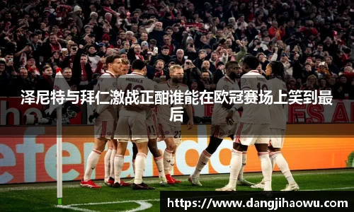 泽尼特与拜仁激战正酣谁能在欧冠赛场上笑到最后