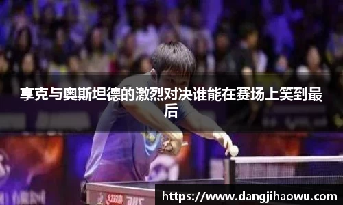 享克与奥斯坦德的激烈对决谁能在赛场上笑到最后