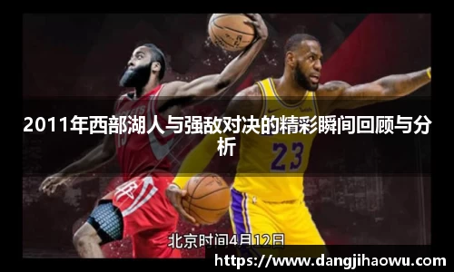 2011年西部湖人与强敌对决的精彩瞬间回顾与分析