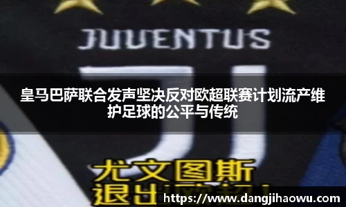 皇马巴萨联合发声坚决反对欧超联赛计划流产维护足球的公平与传统