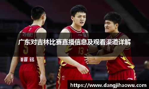 广东对吉林比赛直播信息及观看渠道详解