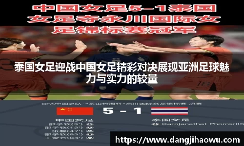 泰国女足迎战中国女足精彩对决展现亚洲足球魅力与实力的较量