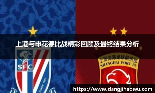 上港与申花德比战精彩回顾及最终结果分析