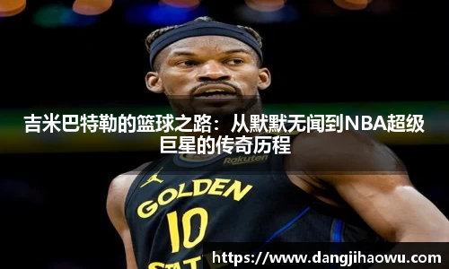 吉米巴特勒的篮球之路：从默默无闻到NBA超级巨星的传奇历程