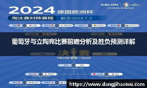 葡萄牙与立陶宛比赛前瞻分析及胜负预测详解