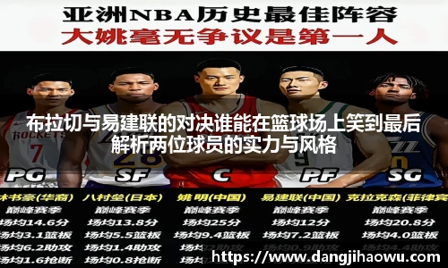 布拉切与易建联的对决谁能在篮球场上笑到最后解析两位球员的实力与风格