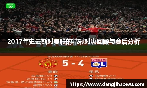2017年史云斯对曼联的精彩对决回顾与赛后分析