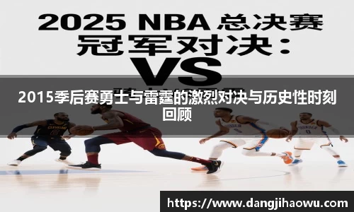 2015季后赛勇士与雷霆的激烈对决与历史性时刻回顾