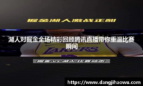 湖人对掘金全场精彩回顾腾讯直播带你重温比赛瞬间