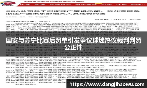 国安与苏宁比赛后罚单引发争议球迷热议裁判判罚公正性