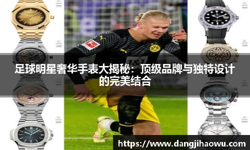 足球明星奢华手表大揭秘：顶级品牌与独特设计的完美结合