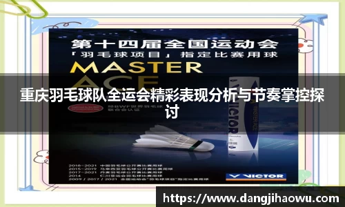 重庆羽毛球队全运会精彩表现分析与节奏掌控探讨