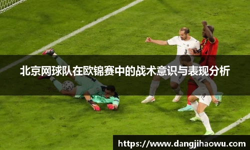 北京网球队在欧锦赛中的战术意识与表现分析