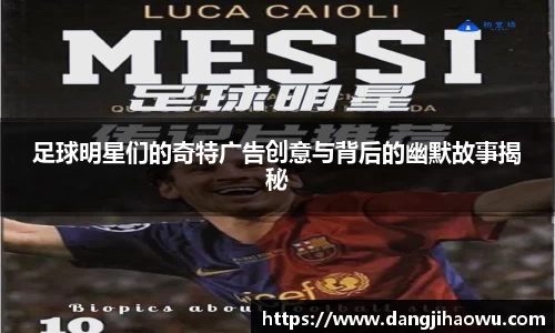 足球明星们的奇特广告创意与背后的幽默故事揭秘