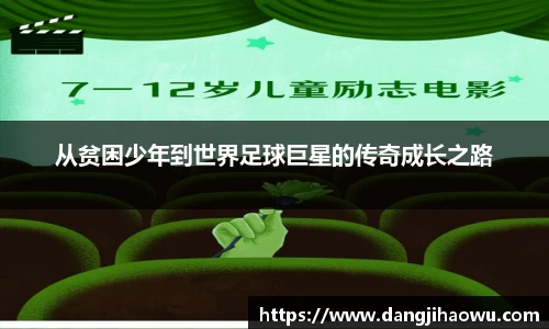 从贫困少年到世界足球巨星的传奇成长之路