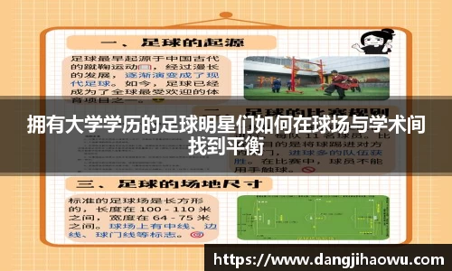 拥有大学学历的足球明星们如何在球场与学术间找到平衡