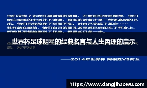 世界杯足球明星的经典名言与人生哲理的启示