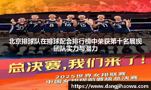 北京排球队在排球配合排行榜中荣获第十名展现团队实力与潜力
