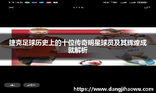 捷克足球历史上的十位传奇明星球员及其辉煌成就解析