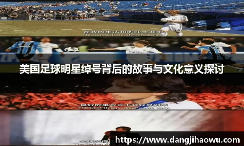 美国足球明星绰号背后的故事与文化意义探讨