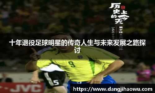 十年退役足球明星的传奇人生与未来发展之路探讨