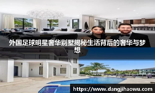 外国足球明星奢华别墅揭秘生活背后的奢华与梦想