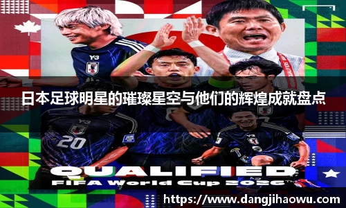 日本足球明星的璀璨星空与他们的辉煌成就盘点
