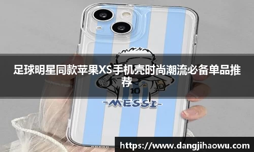 足球明星同款苹果XS手机壳时尚潮流必备单品推荐